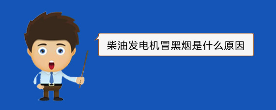 盐源柴油发电机冒黑烟是什么原因